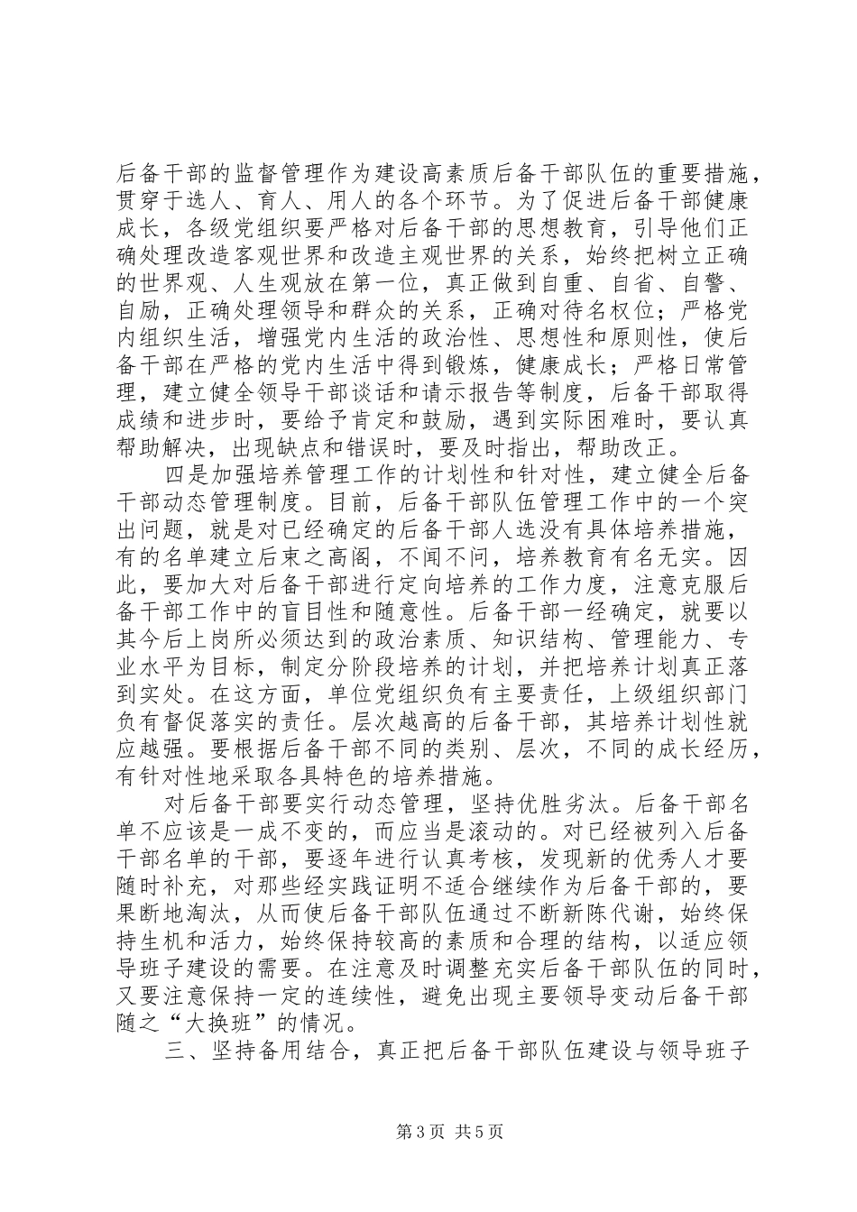 后备干部队伍建设调研报告（市）_第3页