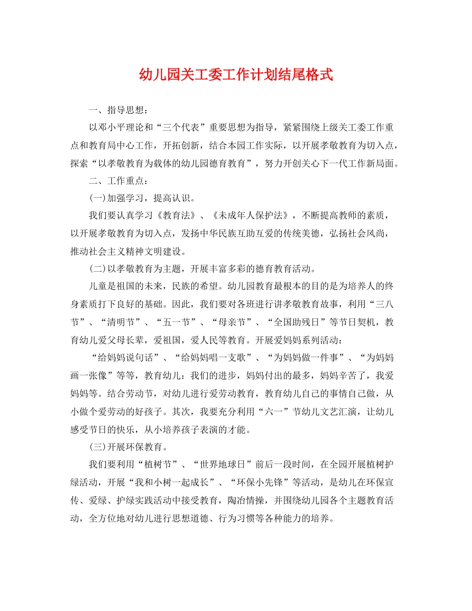 幼儿园关工委工作计划结尾格式 _第1页