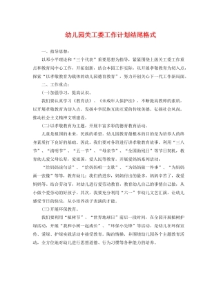 幼儿园关工委工作计划结尾格式 