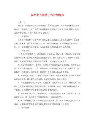 农村七五普法工作计划报告 