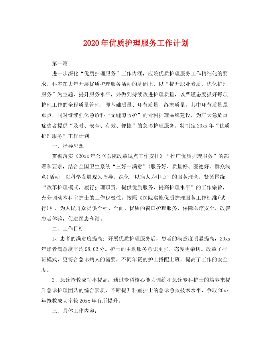 2020年优质护理服务工作计划 _第1页