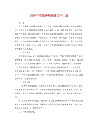 2020年优质护理服务工作计划 
