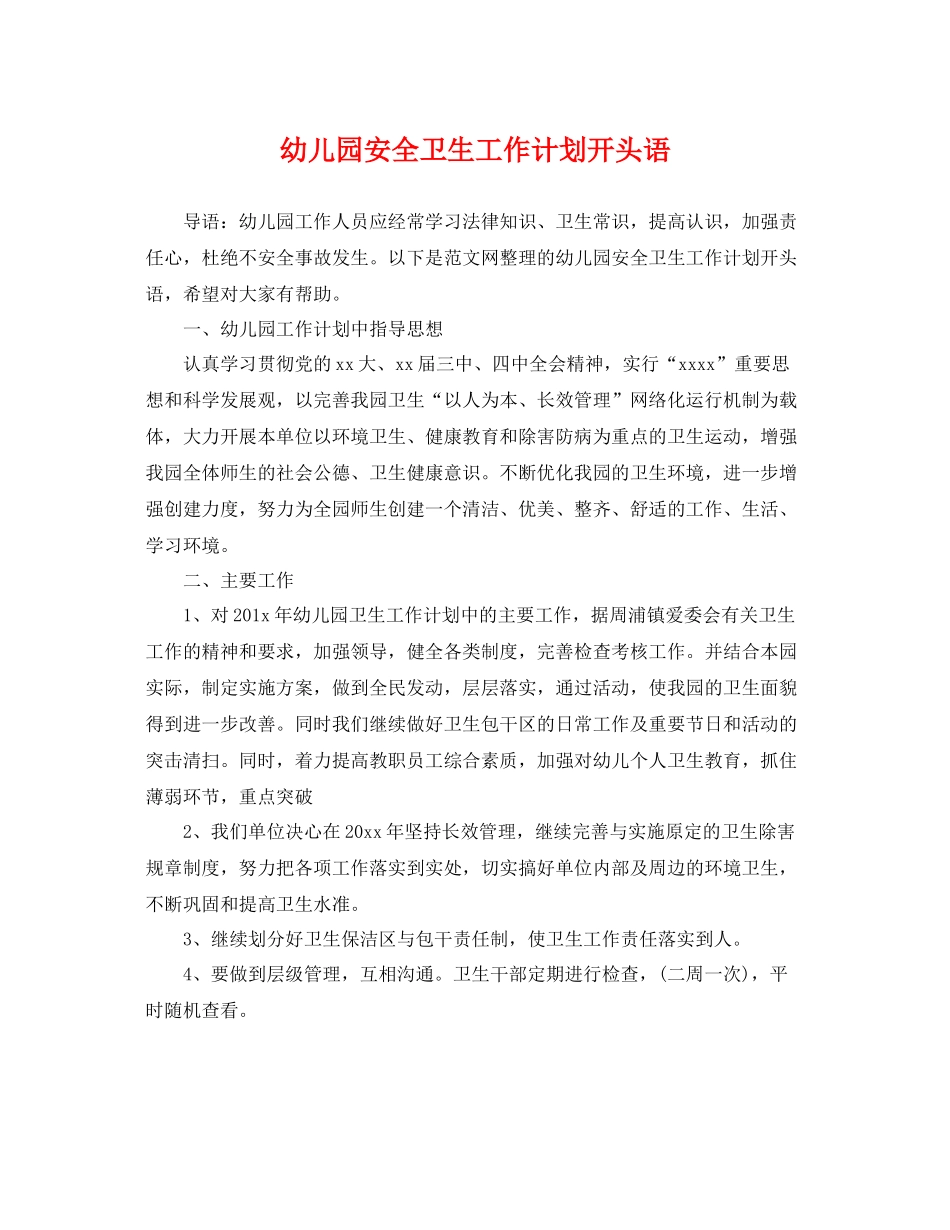 幼儿园安全卫生工作计划开头语 _第1页