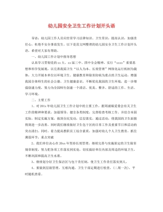 幼儿园安全卫生工作计划开头语 