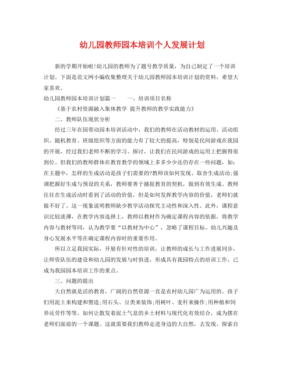 幼儿园教师园本培训个人发展计划 _第1页