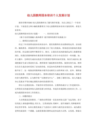 幼儿园教师园本培训个人发展计划 