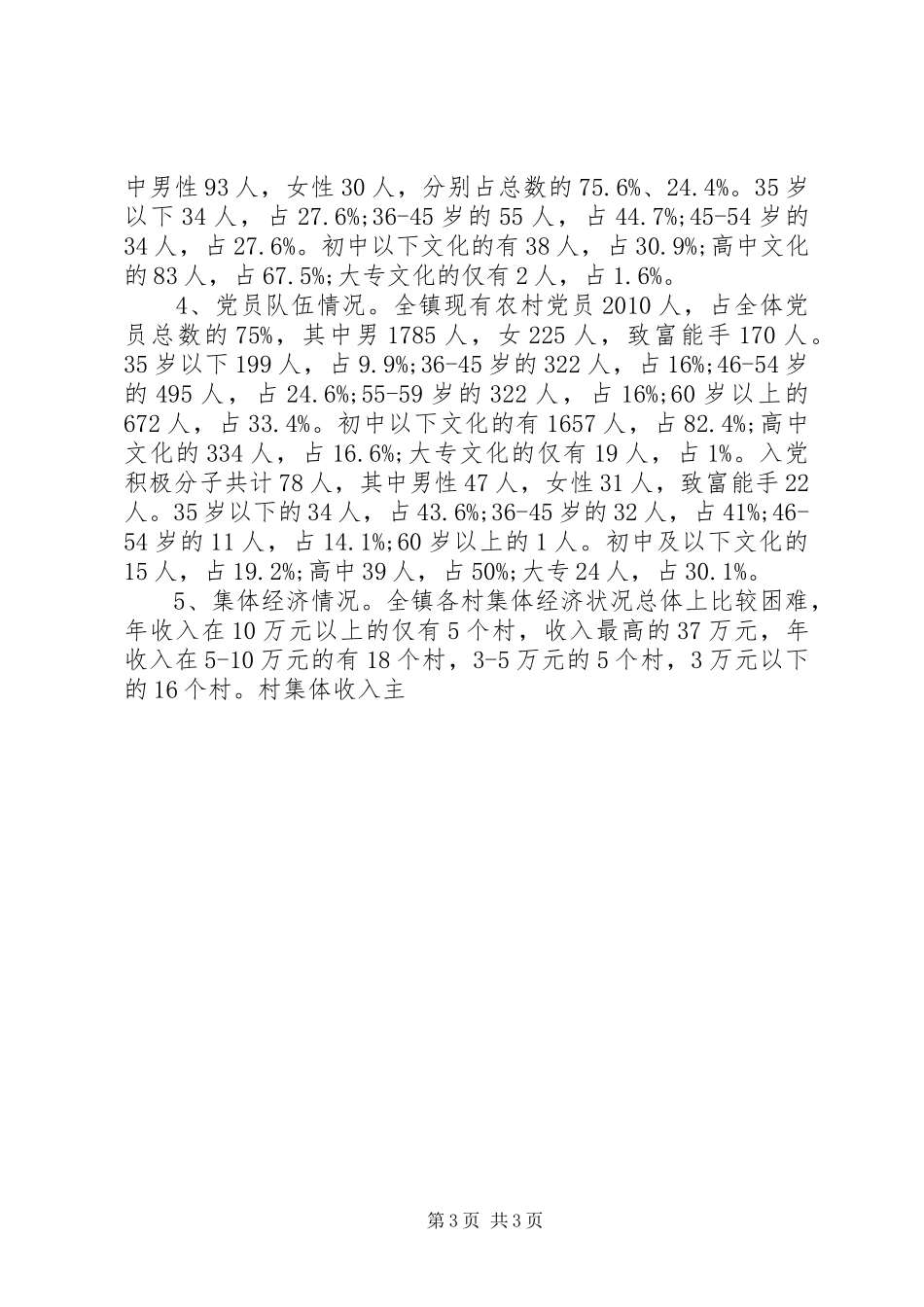 基层领导班子建设报告_第3页