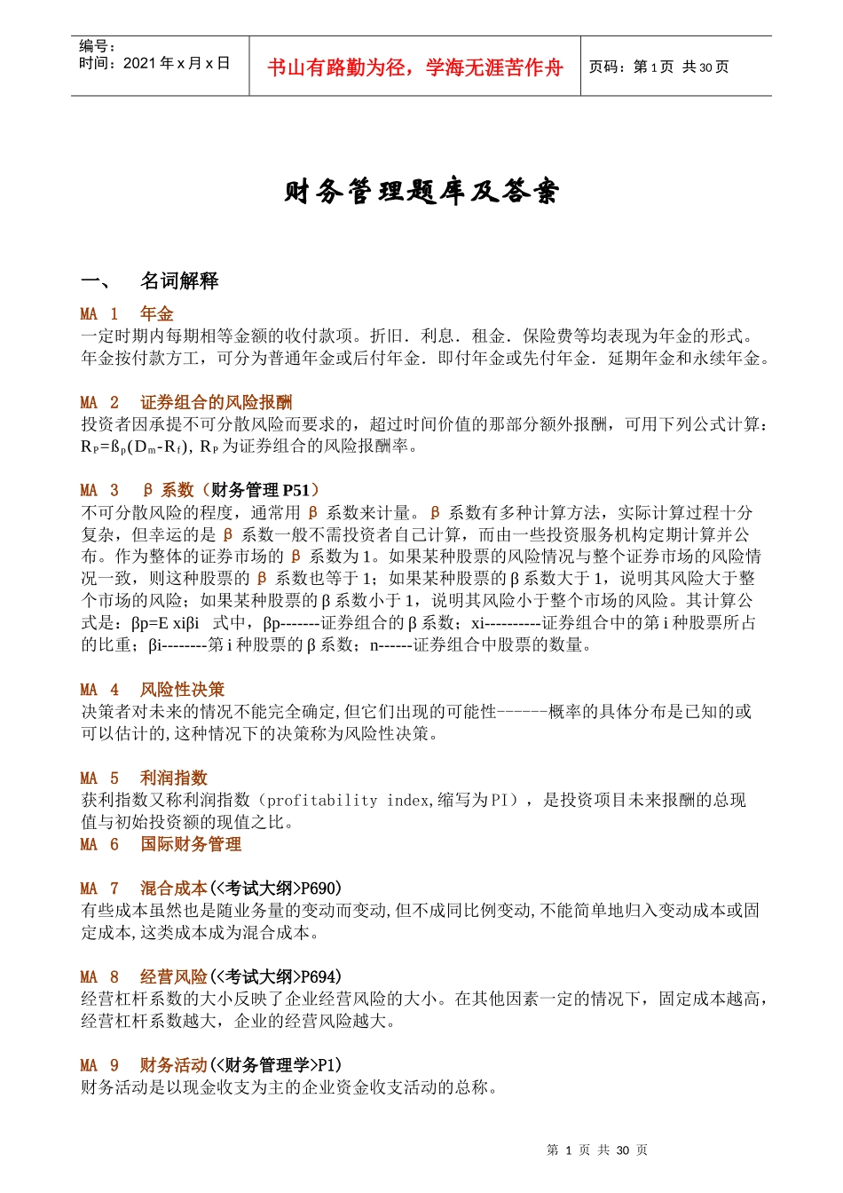 同等学力 财务管理题库及答案_第1页