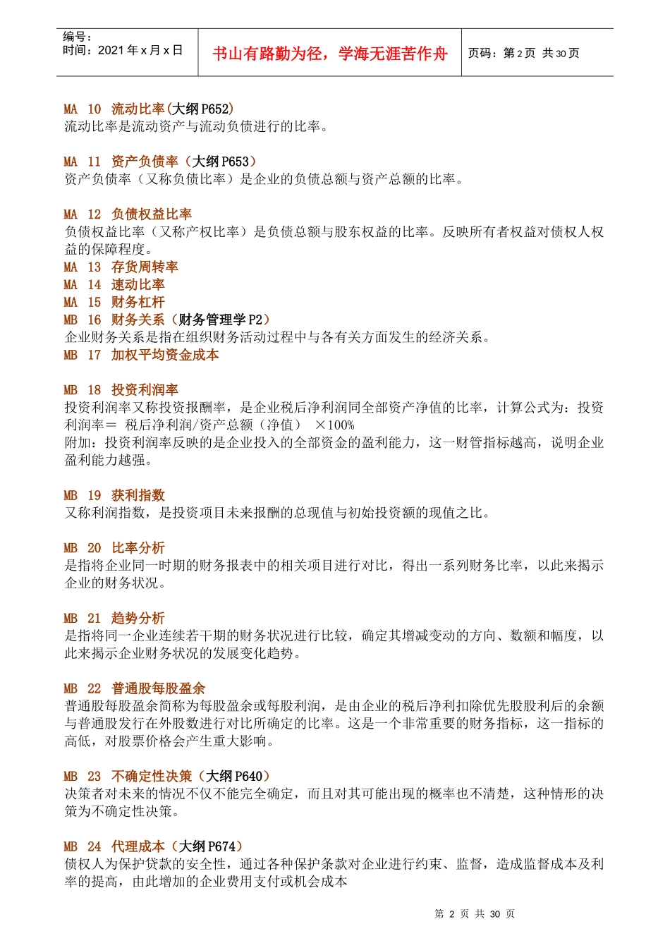 同等学力 财务管理题库及答案_第2页
