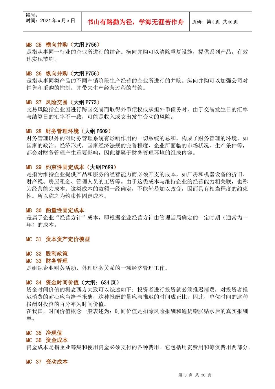 同等学力 财务管理题库及答案_第3页