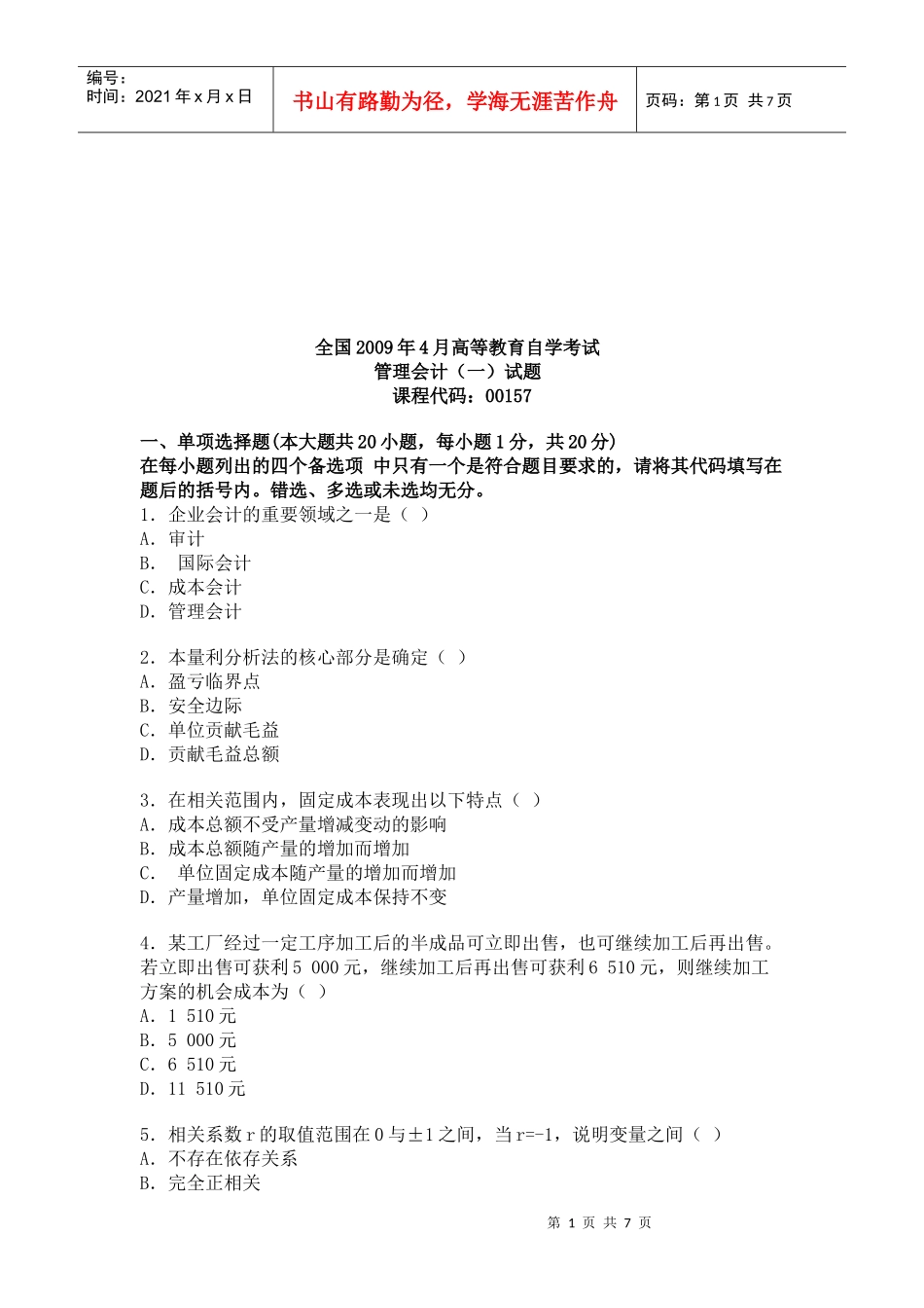 管理会计自学考试试题(doc 8页)_第1页