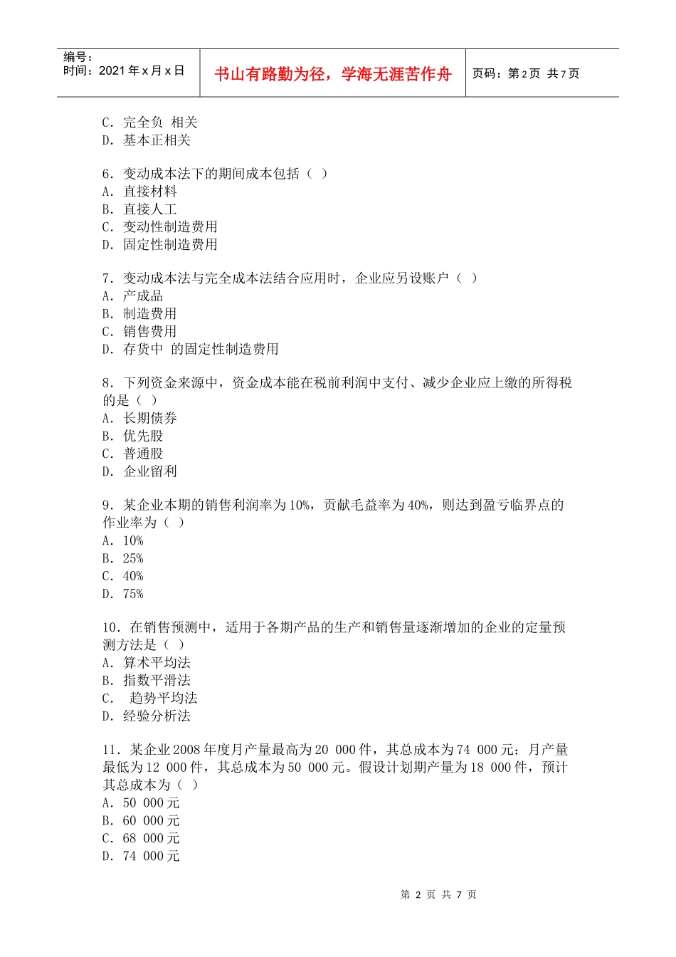 管理会计自学考试试题(doc 8页)_第2页