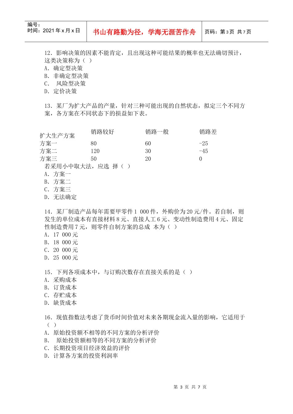 管理会计自学考试试题(doc 8页)_第3页