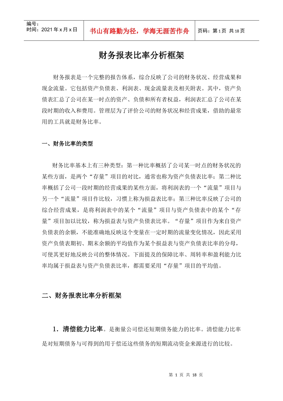 财务报表比率分析框1_第1页