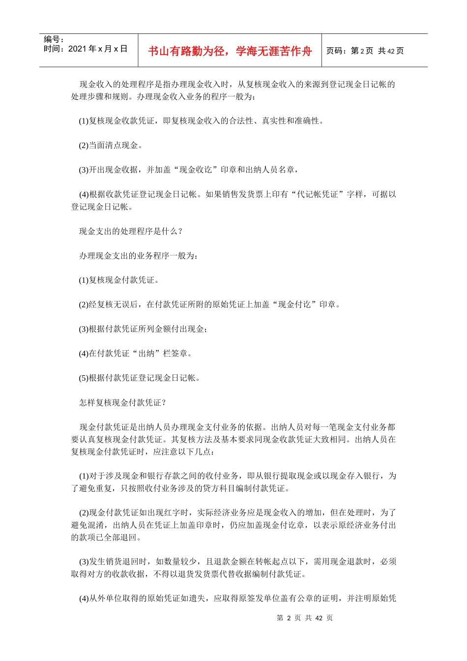 出纳入门只要十二天出纳新手必备知识后附会计出纳_第2页