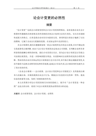 论会计变更的必然性