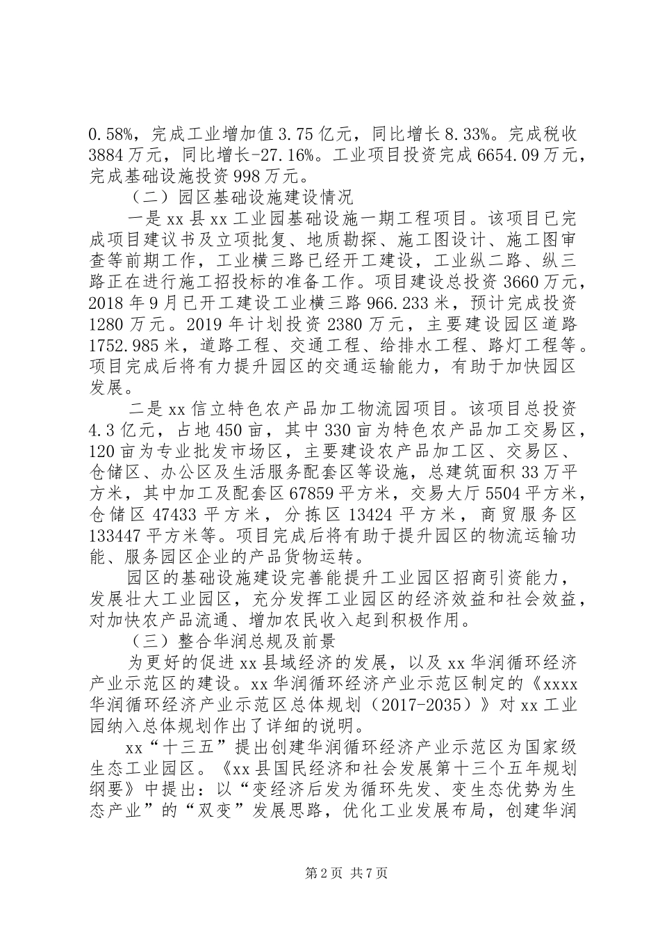加快工业园经济发展调研报告_第2页