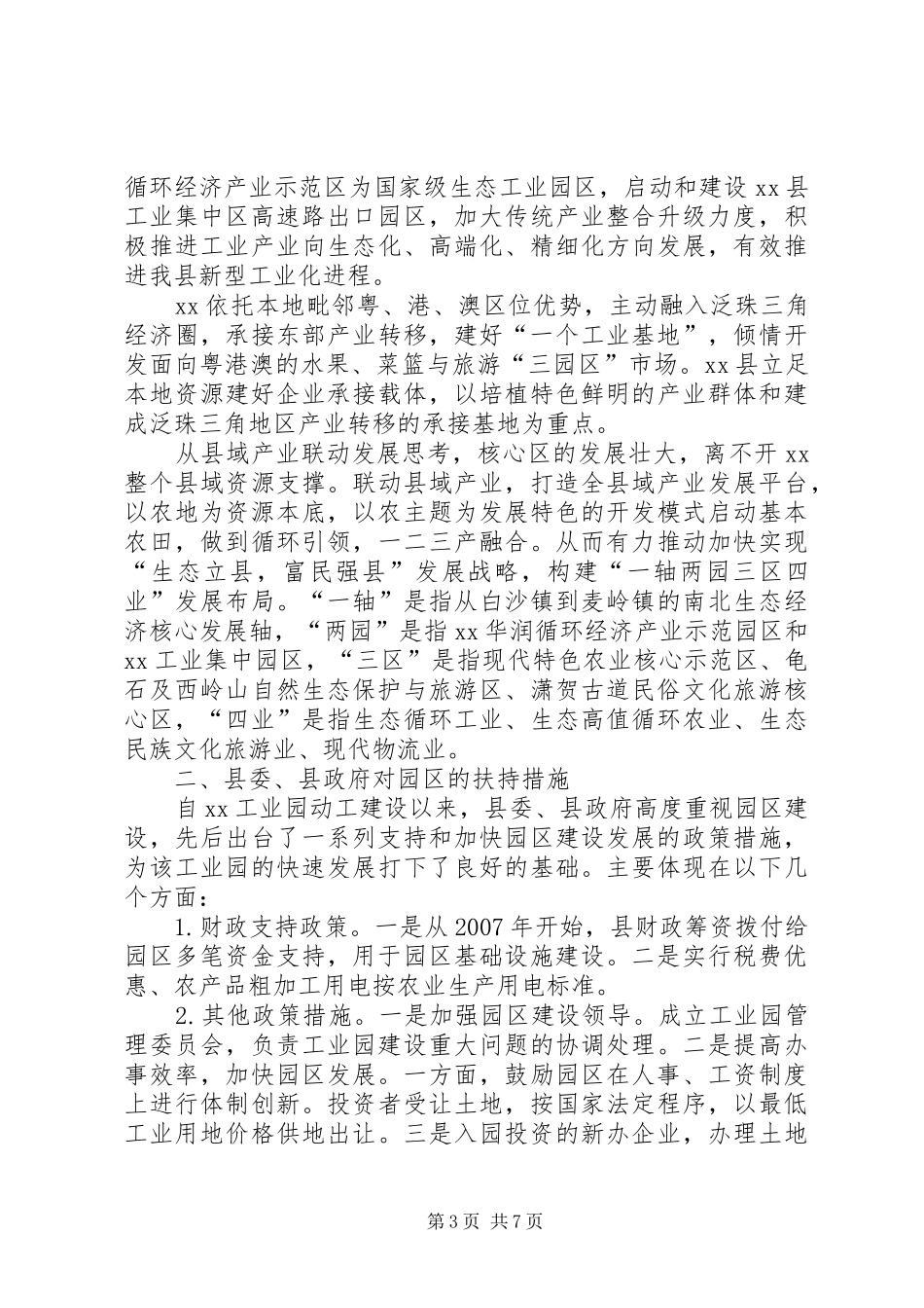 加快工业园经济发展调研报告_第3页