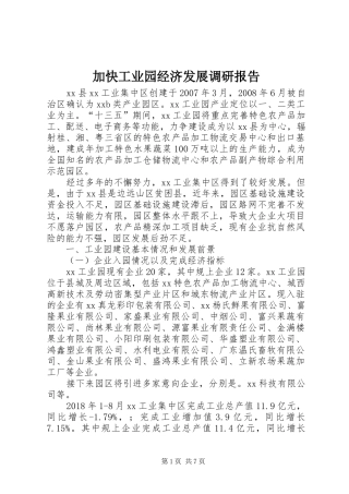 加快工业园经济发展调研报告