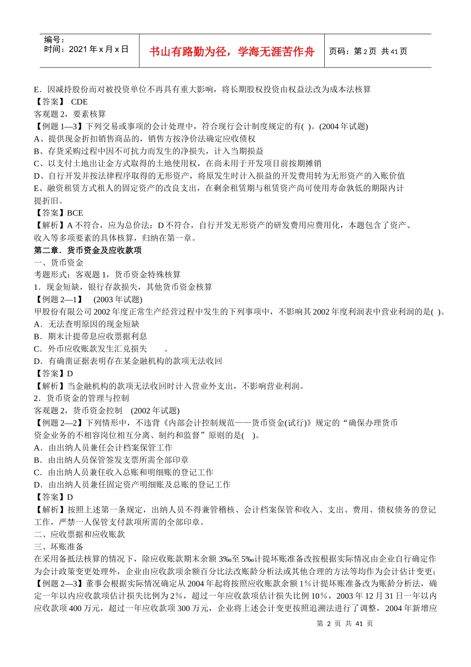 某某年会计串讲资料_第2页