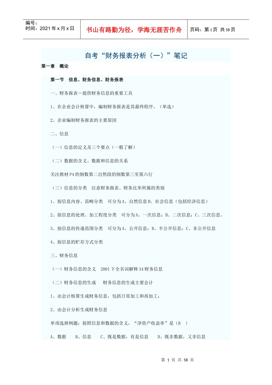 自考“财务报表分析”笔记_第1页