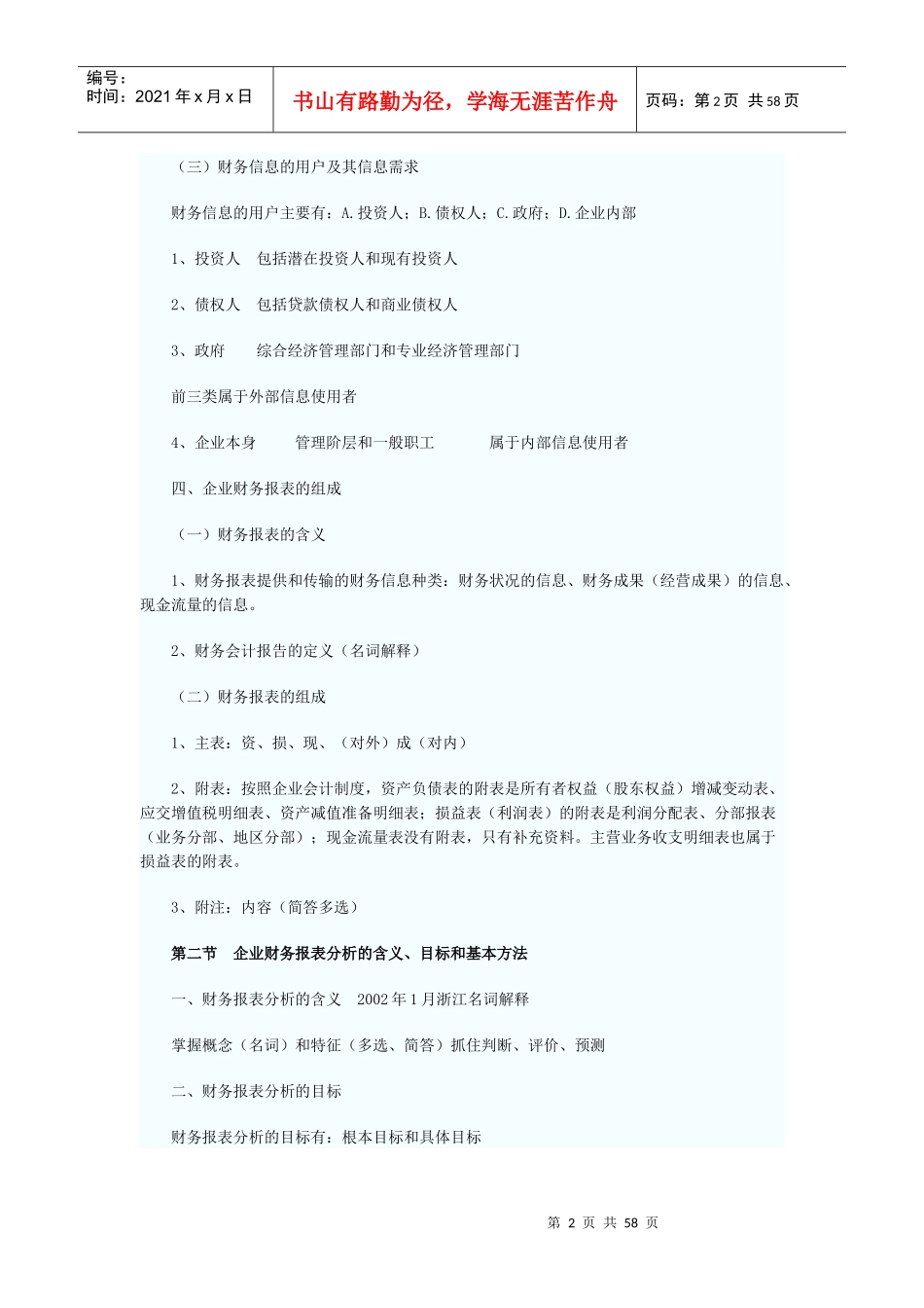 自考“财务报表分析”笔记_第2页