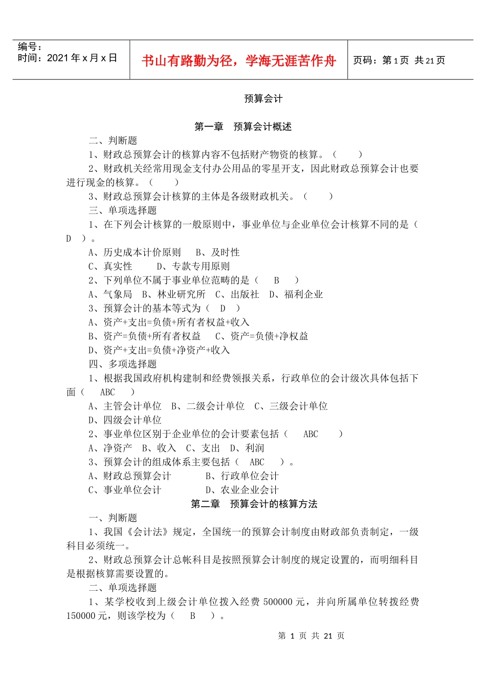 预算会计相关习题大全_第1页