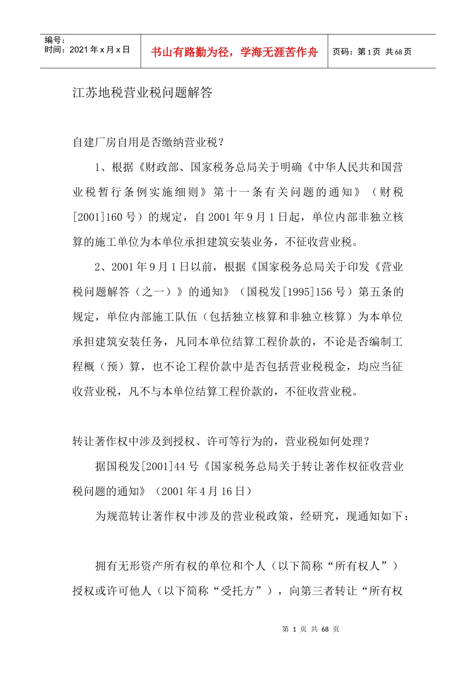 江苏地税营业税问题解答(DOC 37)_第1页