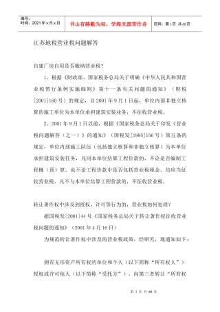 江苏地税营业税问题解答(DOC 37)