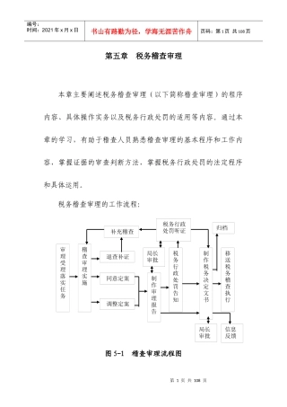 税务稽查审理