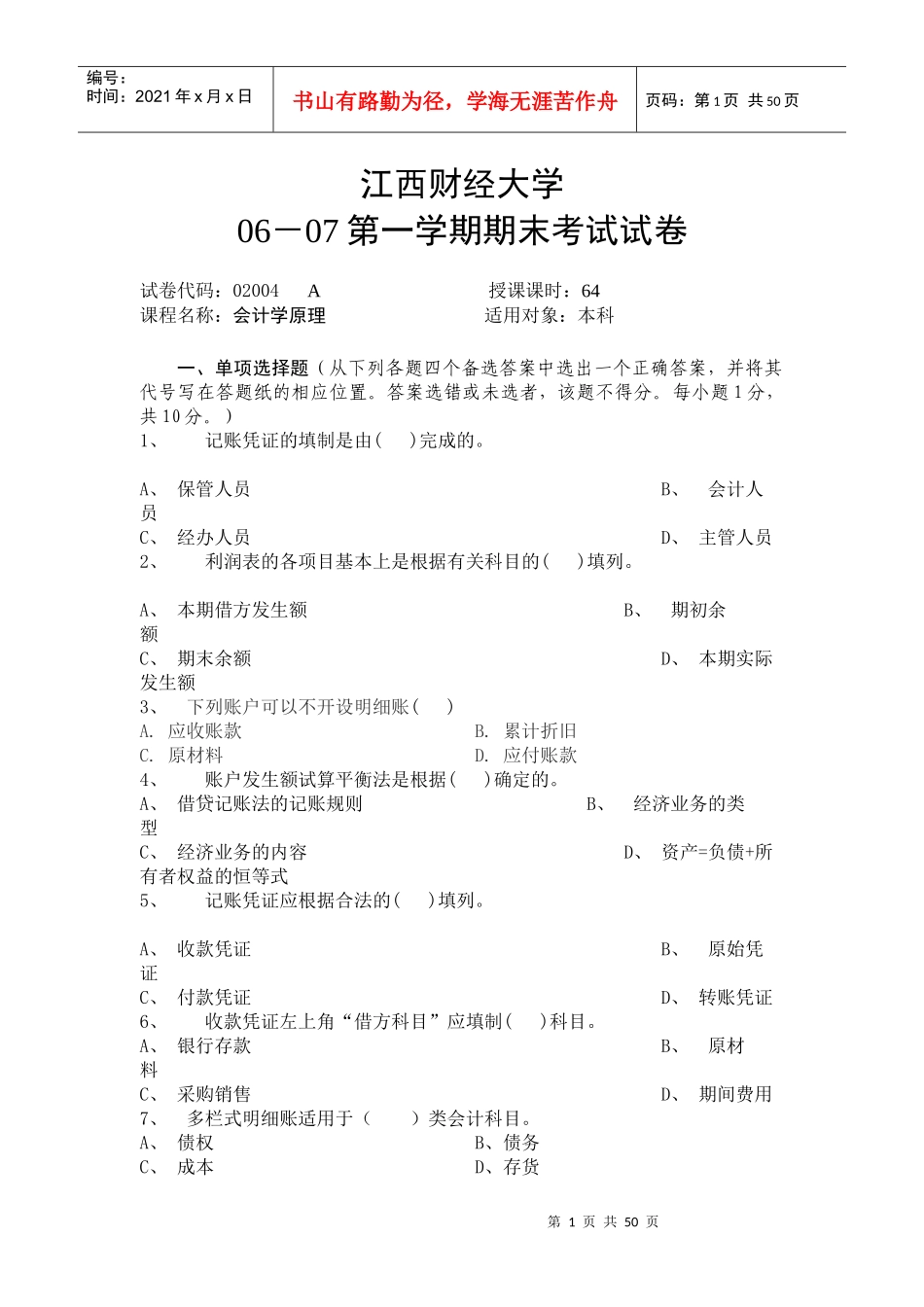 江西财经大学试题：会计学原理_第1页