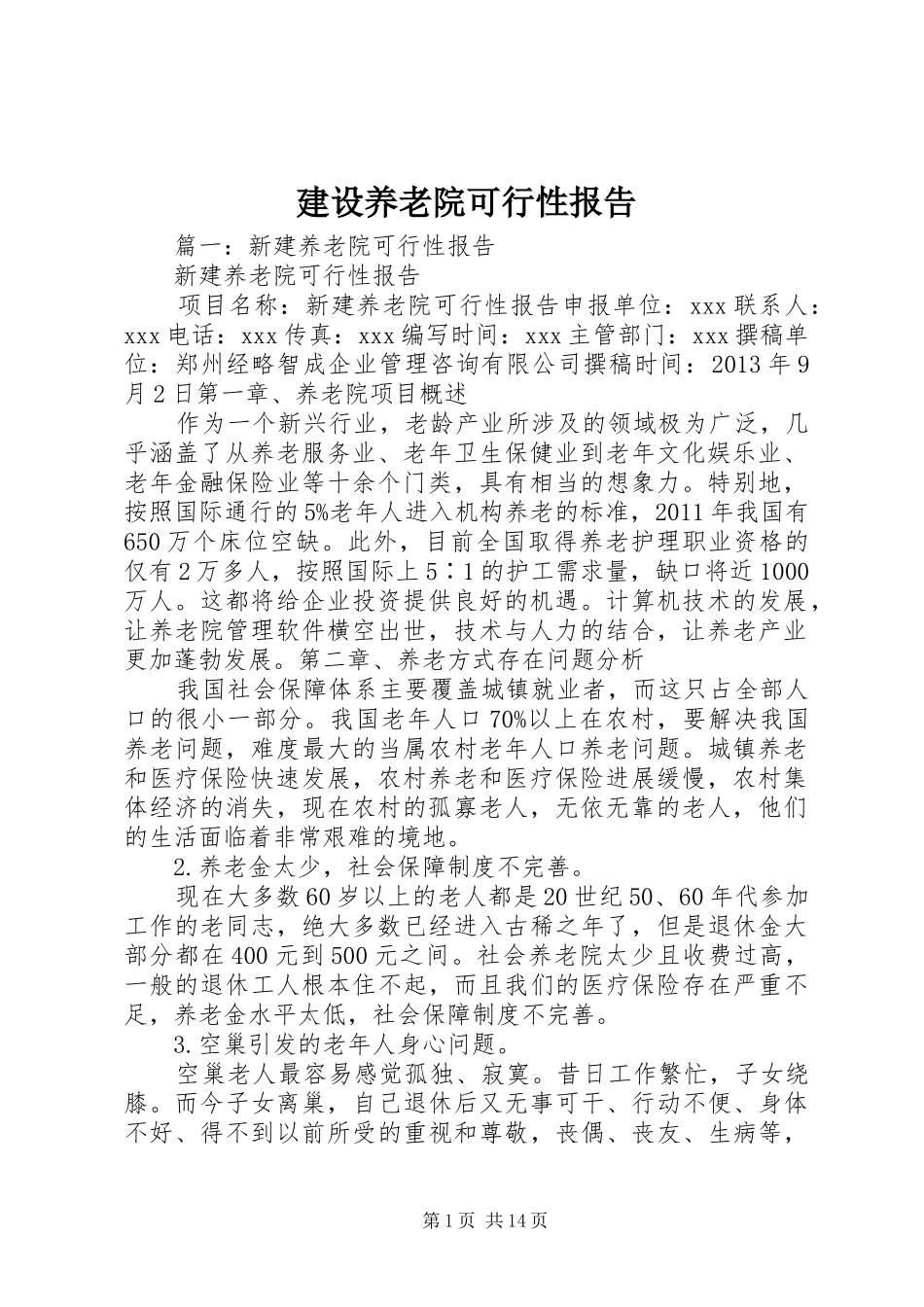 建设养老院可行性报告_第1页