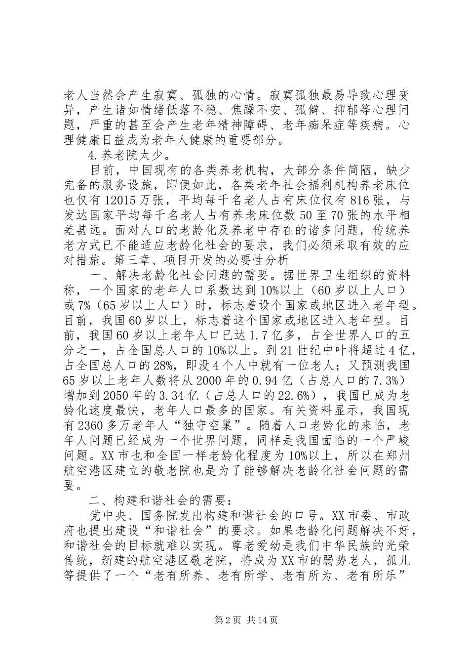 建设养老院可行性报告_第2页