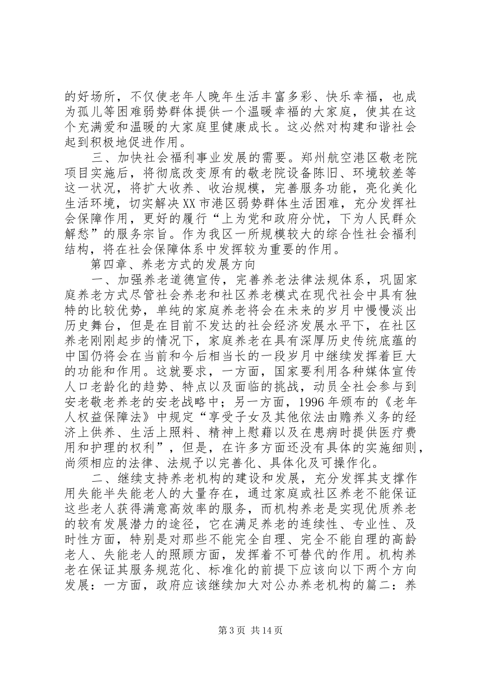 建设养老院可行性报告_第3页