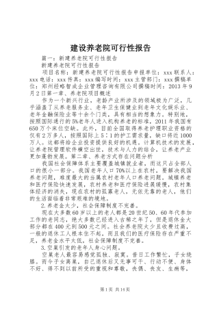 建设养老院可行性报告
