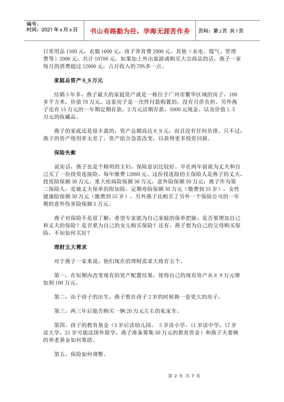 广州高级白领家庭的五大理财计划概述_第2页