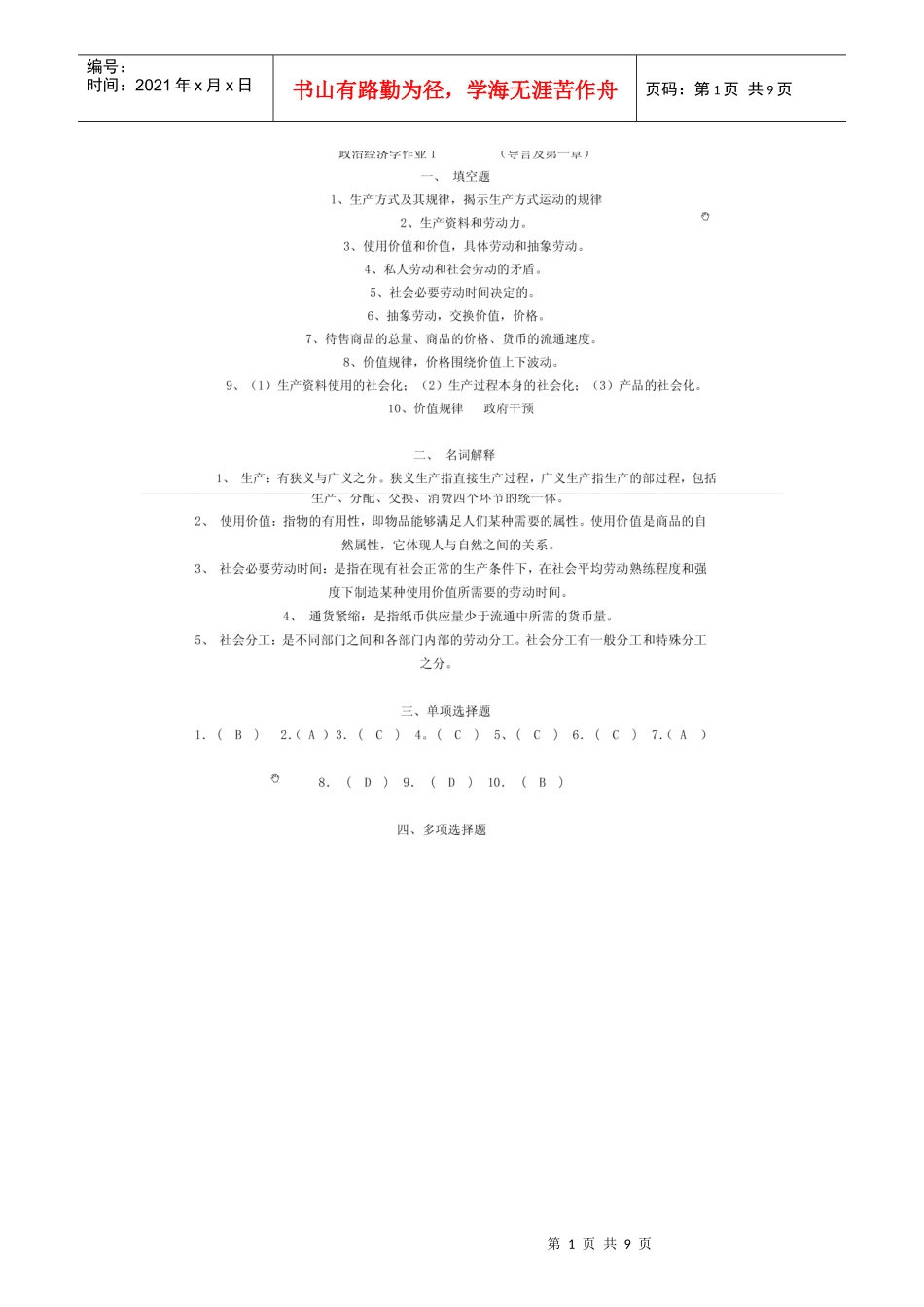 政治经济学作业_第1页