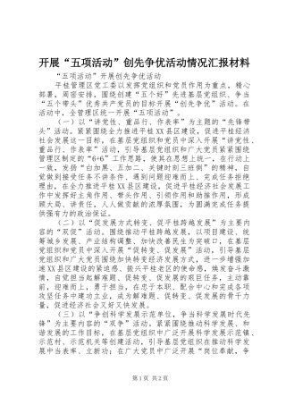 开展“五项活动”创先争优活动情况汇报材料