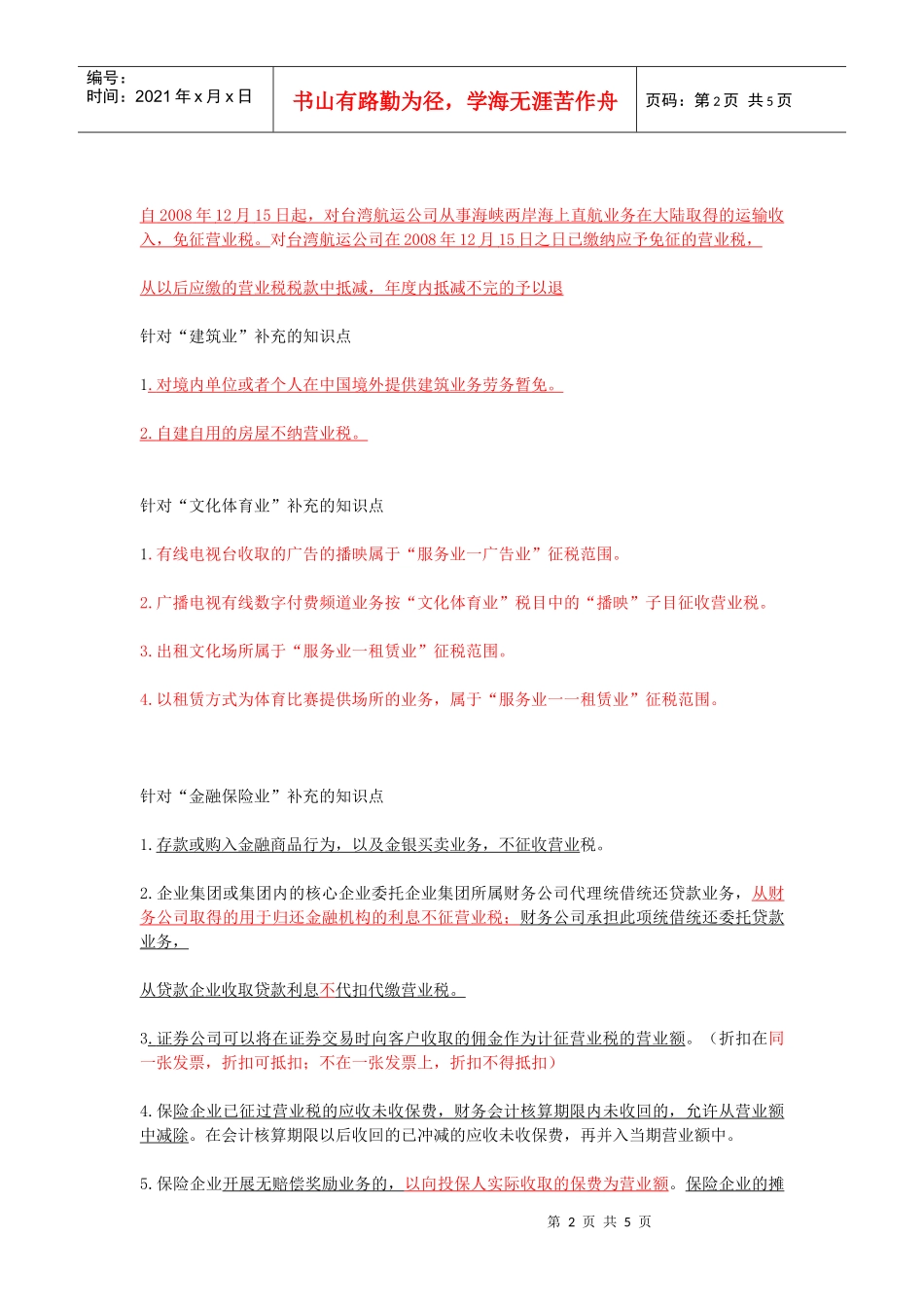 营业税知识点详细笔记_第2页