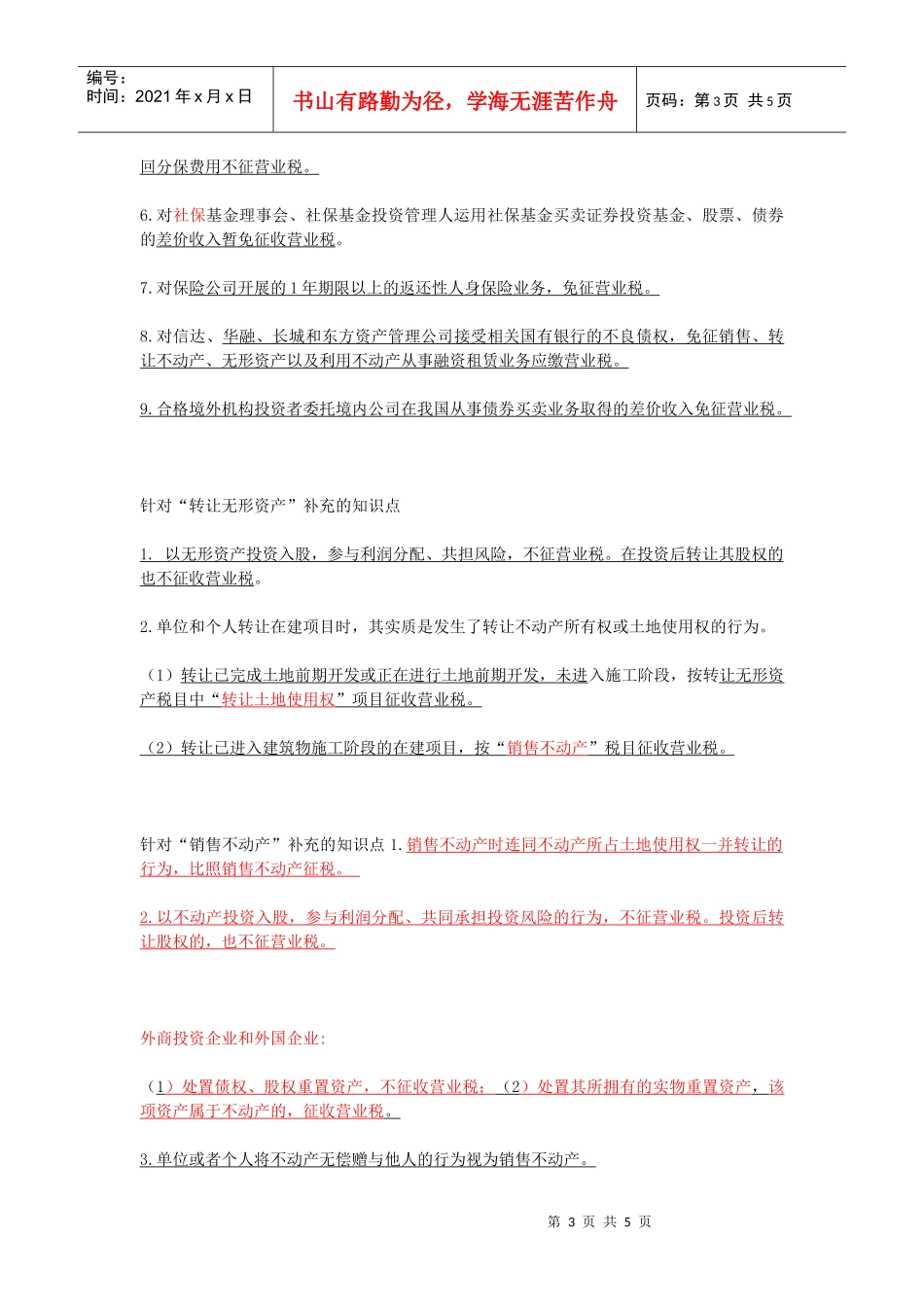 营业税知识点详细笔记_第3页