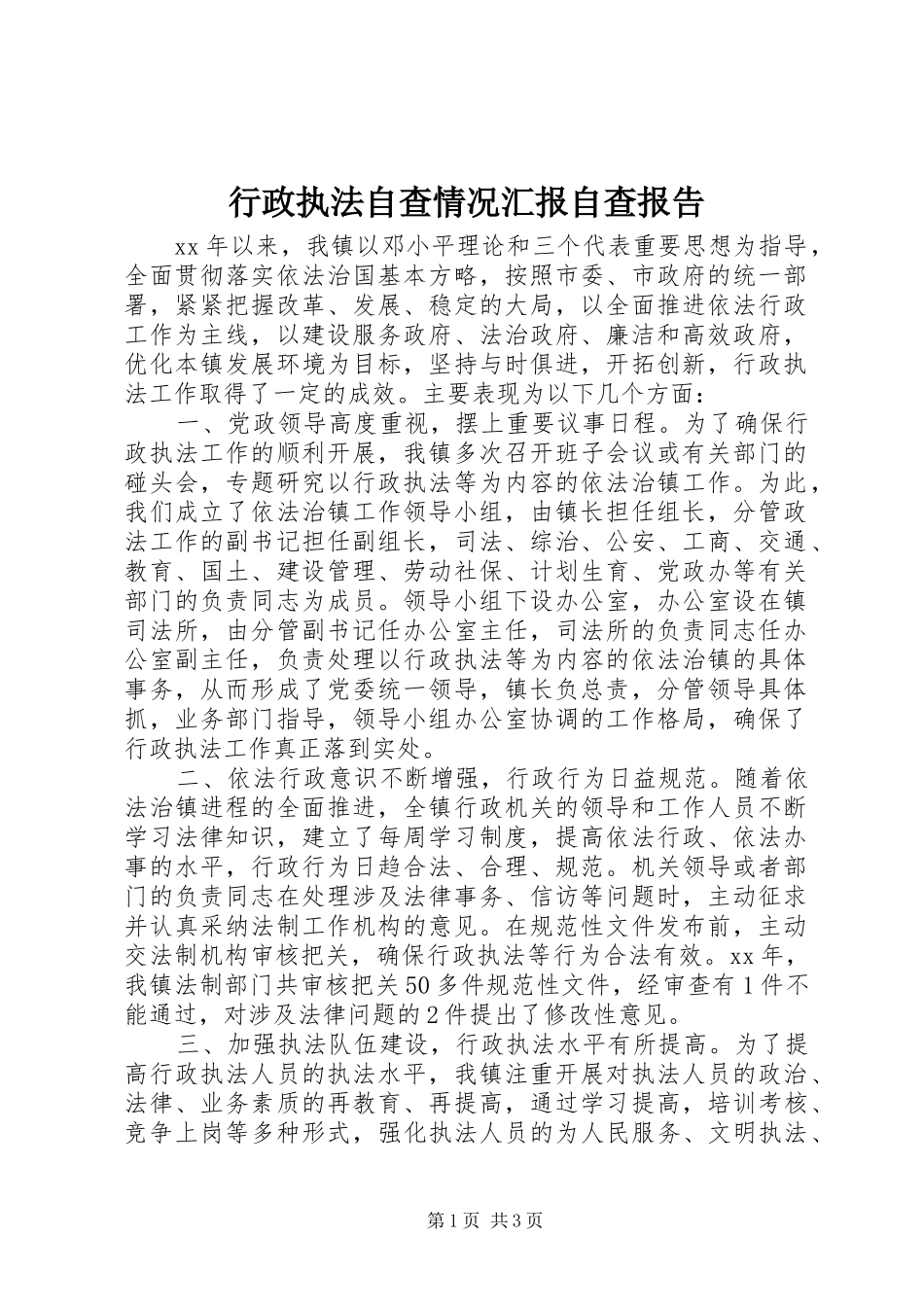 行政执法自查情况汇报自查报告_第1页