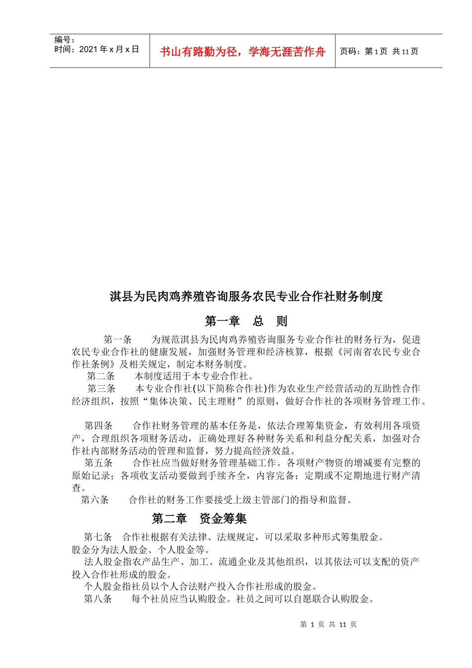 淇县某农民专业合作社财务制度_第1页