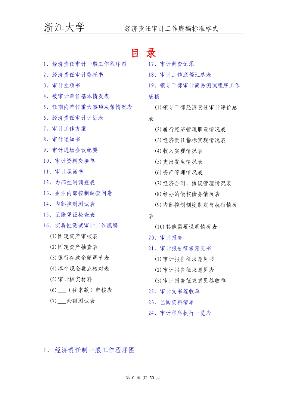 经济责任审计工作底稿标准格式-宏海(已排版)3_第1页