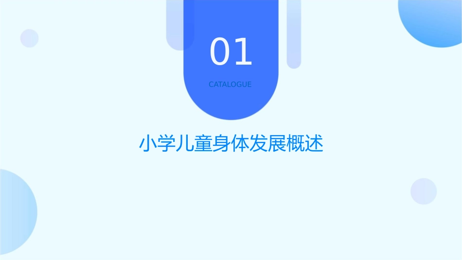 小学儿童身体的发展课件_第3页