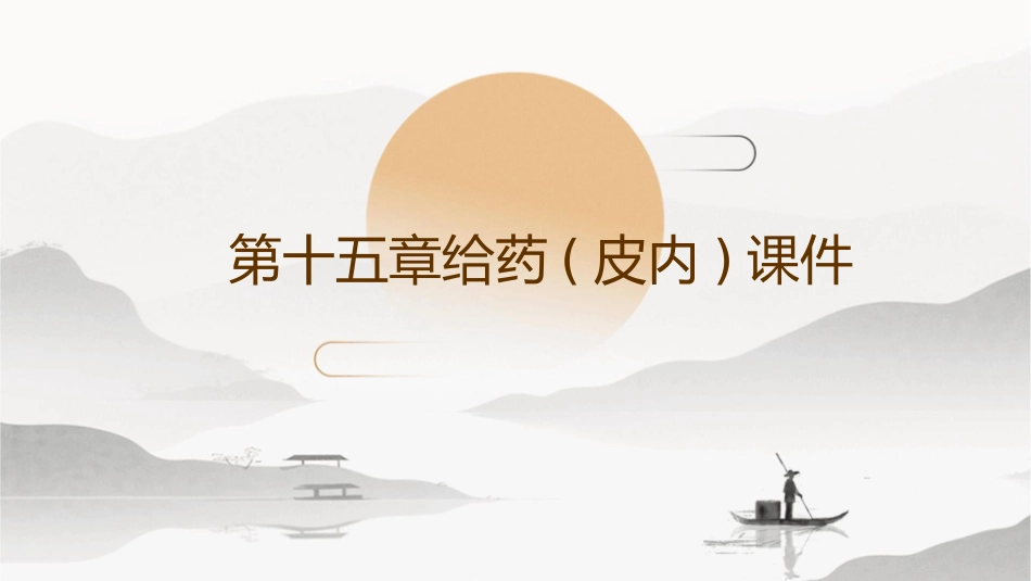 第十五章给药(皮内)课件_第1页