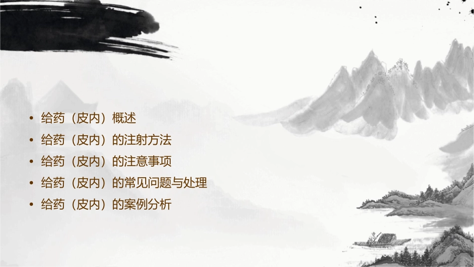 第十五章给药(皮内)课件_第2页