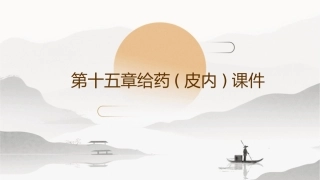 第十五章给药(皮内)课件