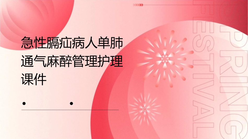 急性膈疝病人单肺通气麻醉管理护理课件_第1页
