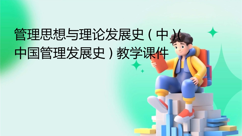管理思想与理论发展史(中)(中国管理发展史)教学课件_第1页