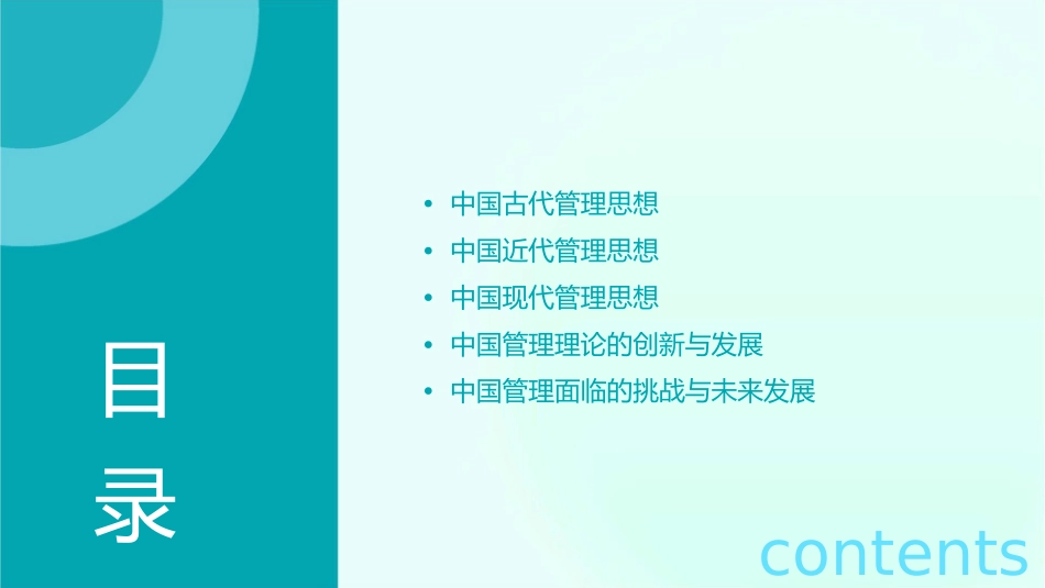 管理思想与理论发展史(中)(中国管理发展史)教学课件_第2页